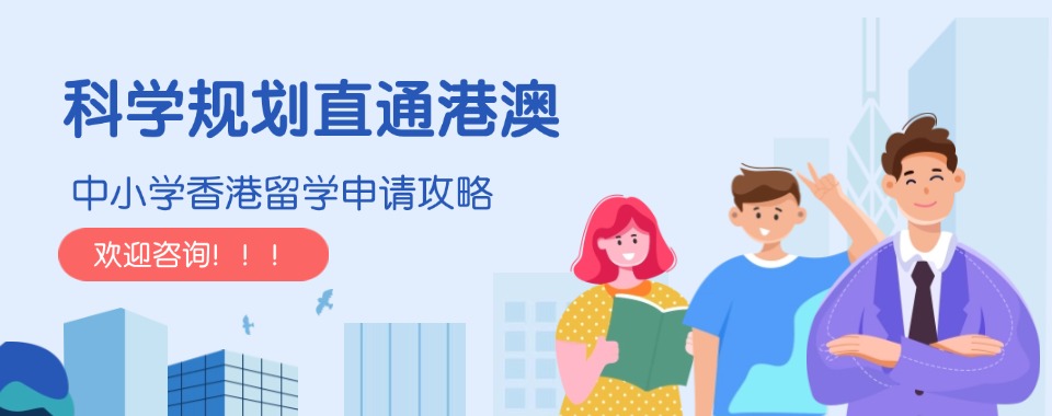 国内排名好的三大中小学香港留学申请机构一览表